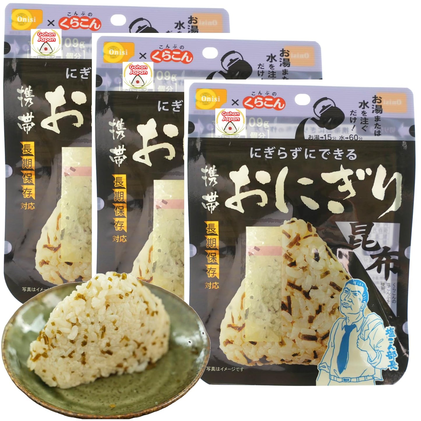 GOHAN JAPAN Kelp (Kombu) Onigiri portable 100% Japan based Alpha Dried Rice Ball 42g/1.5 oz(A filling 109g/3.8oz) for Camping Mountain Climbing Emergencies by Onisi Foods Japanese Company (3-Packs)